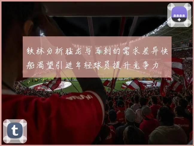 铁林分析猛龙与马刺的需求差异快船渴望引进年轻球员提升竞争力