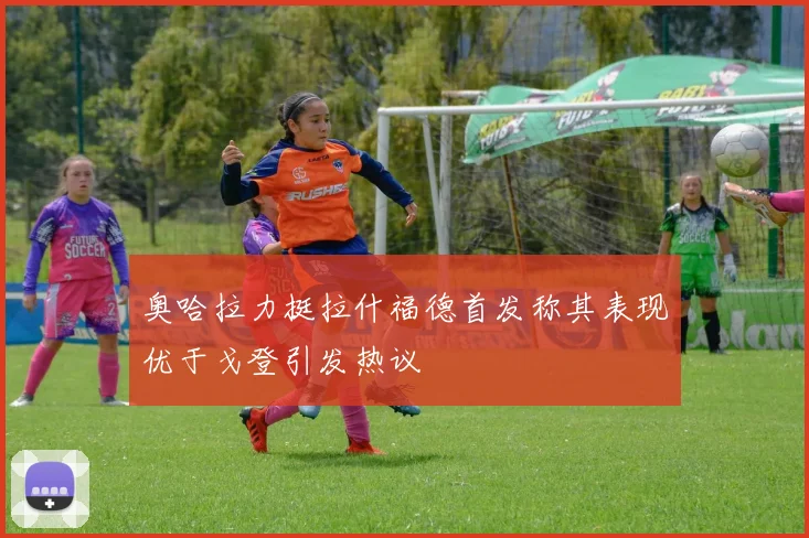 奥哈拉力挺拉什福德首发称其表现优于戈登引发热议