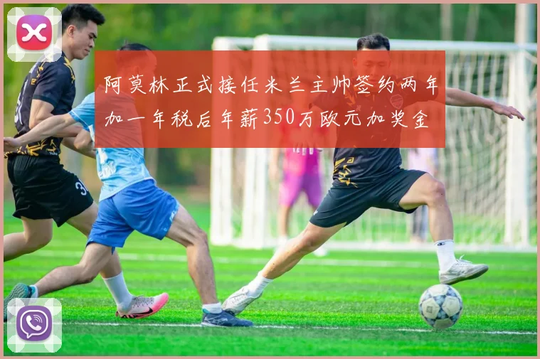 阿莫林正式接任米兰主帅签约两年加一年税后年薪350万欧元加奖金
