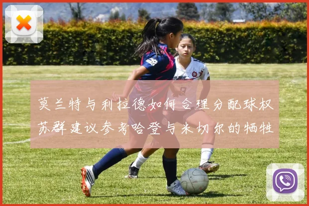 莫兰特与利拉德如何合理分配球权苏群建议参考哈登与米切尔的牺牲精神