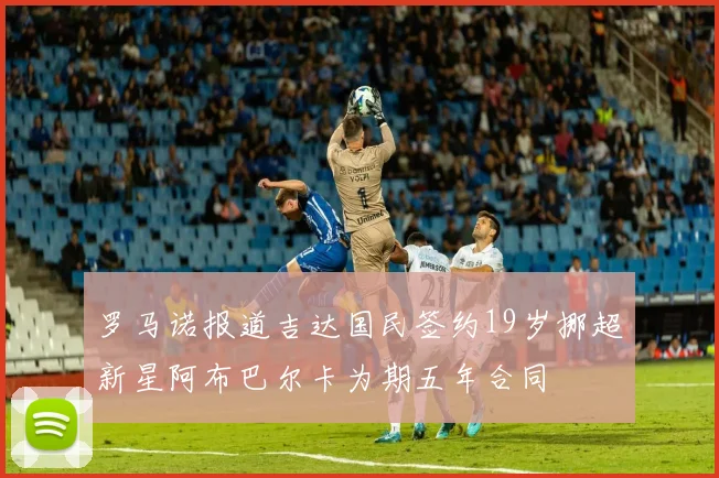 罗马诺报道吉达国民签约19岁挪超新星阿布巴尔卡为期五年合同